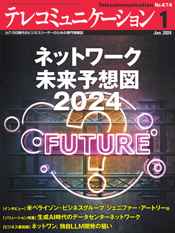 テレコミュニケーション1月号 立ち読み版 テレコミュニケーション1月号 立ち読み版