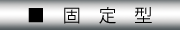 ^ : ʐM@fC[Erĥ߂̃lbg[NJTCg