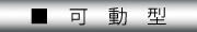 ^ : ʐM@fC[Erĥ߂̃lbg[NJTCg