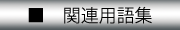 ֘ApW : ʐM@fC[Erĥ߂̃lbg[NJTCg