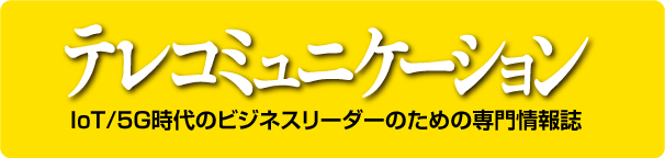 テレコミュニケーション　IoT/5G時代のビジネスリーダーのための専門情報誌