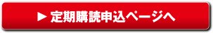 定期購読申込ページへ