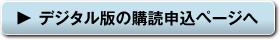 デジタル版の購読申込ページへ