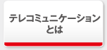 テレコミュニケーションとは