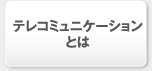 テレコミュニケーションとは