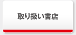 取り扱い書店