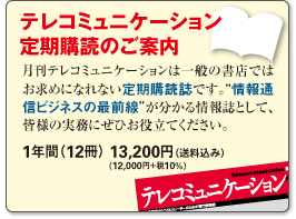 テレコミュニケーション定期購読のご案内