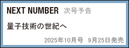 NEXT NUMBER　次号予告