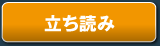 立ち読み