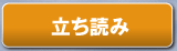 立ち読み