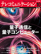 テレコミュニケーション