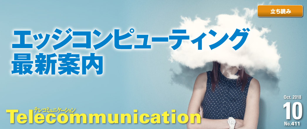 テレコミュニケーション