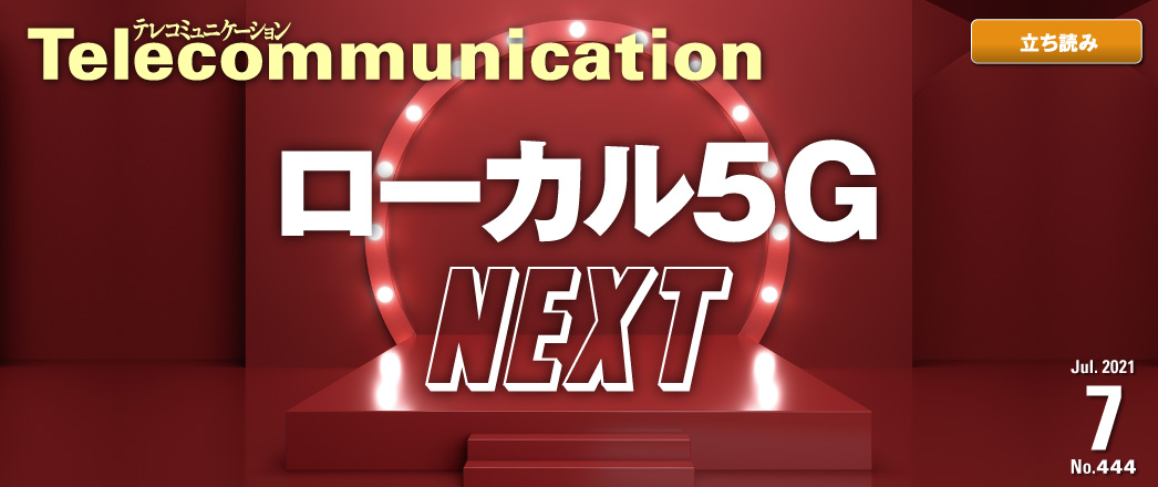 テレコミュニケーション