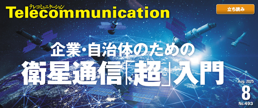 月刊テレコミュニケーション